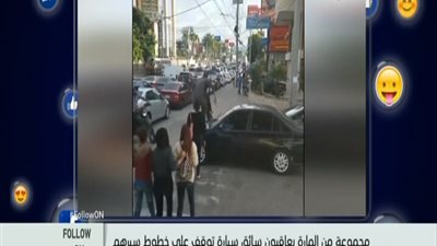 بالفيديو . . .اوعى تفكر انك تشد الغطا من اللى جنبك او تدوس ع الخط الابيض ف الشارع