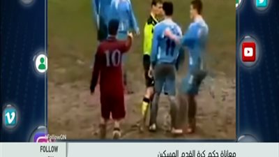 بالفيديو . . . شوف اد يه الحكام طلعوا غلابه اووى عند اعتداء اللاعبين عليهم