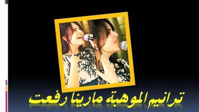 ترانيم الموهبة مارينا رفعت - ترنيمة رائعة
