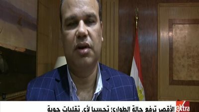 بالفيديو | اعلان حالة الطوارئ بالاقصر ورفع درجة الاستعداد للقسوي و تشكيل غرف عمليات لهذا السبب