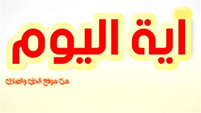 آيــة وتأمل وصلاة اليوم الثلاثاء 21 ديسمبر 2021