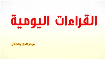 القراءات اليومية اليوم الأربعاء 22 ديسمبر 2021 13 كيهك 1738