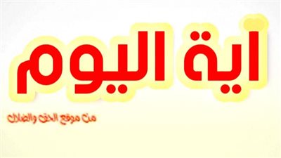 آيــة وتأمل وصلاة اليوم الأربعاء 22 ديسمبر 2021