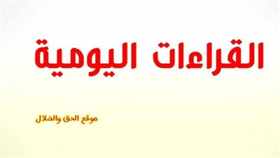القراءات اليومية اليوم الخميس 23 ديسمبر 2021 14 كيهك 1738