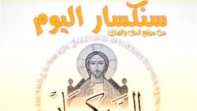 سنكسار اليوم الخميس 23 ديسمبر 2021 14 كيهك 1738