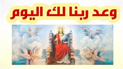 وعد ربنا لك اليوم الخميس 23 ديسمبر 2021