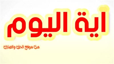 آيــة وتأمل وصلاة اليوم الخميس 23 ديسمبر 2021