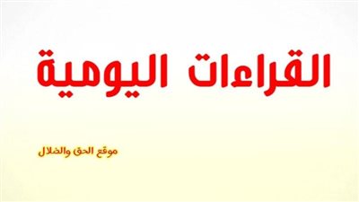 القراءات اليومية اليوم الأحد 26 ديسمبر 2021 17 كيهك 1738