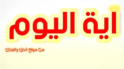 آيــة وتأمل وصلاة اليوم الأحد 26 ديسمبر 2021