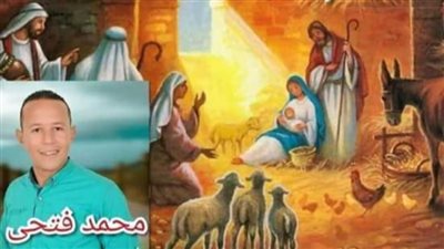 الشاعر محمد فتحى يكتب يامسيح يوم ميلادك كانت معجزة هزت الكون