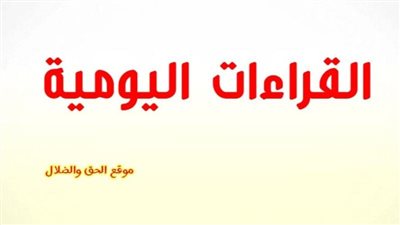 القراءات اليومية اليوم الأثنين 27 ديسمبر 2021 18 كيهك 1738