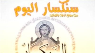 سنكسار اليوم الأثنين 27 ديسمبر 2021 18 كيهك 1738