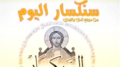 سنكسار اليوم الثلاثاء 28 ديسمبر 2021 19 كيهك 1738