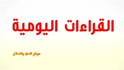 القراءات اليوميةاليوم الأربعاء 29 ديسمبر 2021 20 كيهك 1738