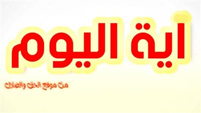 آيــة وتأمل وصلاة اليوم الأربعاء 29 ديسمبر 2021