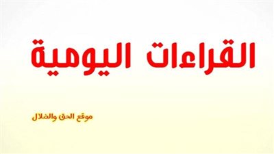 القراءات اليومية اليوم الأحد 2 يناير 2022 24 كيهك 1738