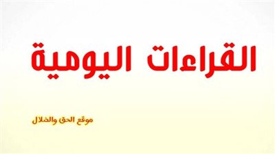 القراءات اليومية اليوم الأثنين 3 يناير 2022 25 كيهك 1738