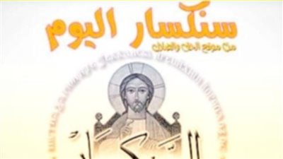 سنكسار اليوم الأثنين 3 يناير 2022 25 كيهك 1738