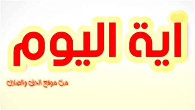آيــة اليوم الاثنين 3 يناير 2022