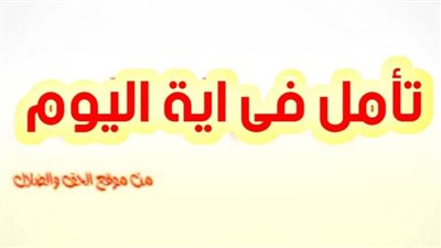 تأمل فى آيــة اليوم الاثنين 3 يناير 2022