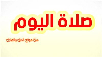 صلاة اليوم الاثنين 3 يناير 2022