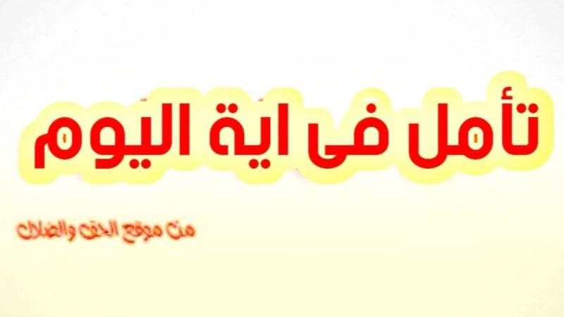 الحق والضلال