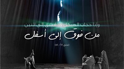 وانشق حجاب الهيكل