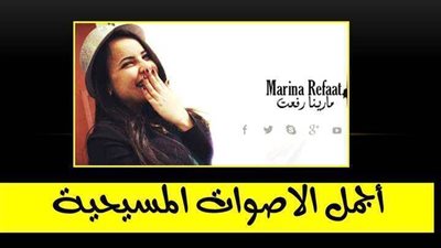 ترنيمة عند شق الفجر باكر بصوت الموهبة مارينا رفعت