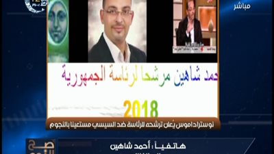 بالفيديو || مفاجأه يفجرها عالم الفلك احمد شاهين عن حكم السيسى ويعلن ترشحه للرئاسه على الهوا
