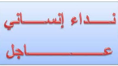 بالصور أختفاء زوجه قبطيه و أبنها الصغير