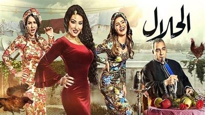 بالفييو.. قصة مسلسل الحلال هل ستشاهداه بعد معرفة متحواه