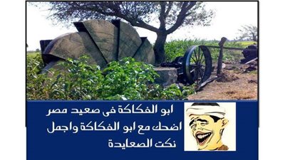 اجمل مجموعة نكت عن الصعايدة 2019