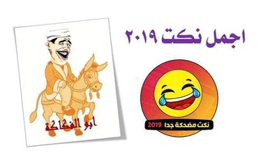 اضحك مع اجمل نكت 2019