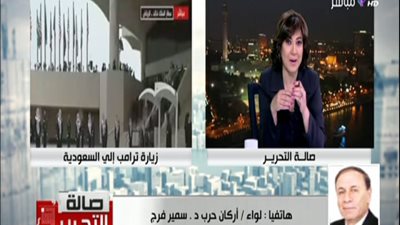 بالفيديو || مفاجأت يكشفها اللواء سمير فرج عن زيارة ترامب للسعوديه وما الهدف منها