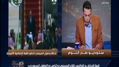 بالفيديو || هام عن الرئيس السيسى بالقمه الامريكيه الاسلاميه وهذا ما كشفه المتحدث الرسمى للرئاسه