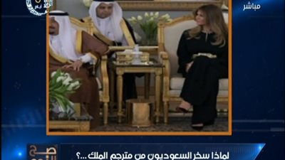 بالفيديو || شاهد كيف سخر السعوديين من مترجم الملك وما فعله مع زوجة ترامب