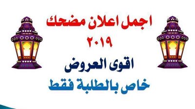اجمل اعلان مضحك 2019 - شاهد اقوى عرض 2019 خاص بالطلبة فقط