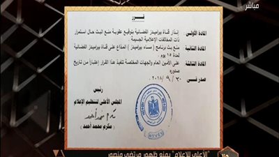 بالفيديو | الاعلي للأعلام يعلن ايقاف ظهور مرتضي منصور في جميع وسائل الاعلام