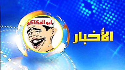 اضحك مع اجمل نشرة اخبار مع ابو الفكاكة عملاق الكوميديا والفرفشة