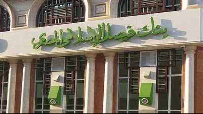 أسعار شهادات الإستثمار في بنك فيصل الإسلامي مدتها تصل إلي ٧ سنوات