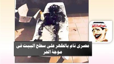 اضحك مع المصرى الذى نام فى الظهر على السطح فى موجة الحر الشديدة , لقيوه متحفم