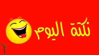 نكتة اليــوم