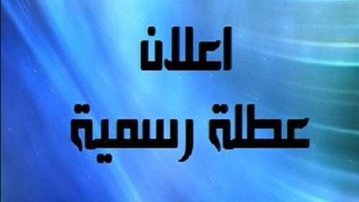 مصدر حكومى يكشف حقيقة اعتبار غدا الخميس اجازة رسمية بسبب ارتفاع درجات الحرارة على جميع انحاء الجمهورية