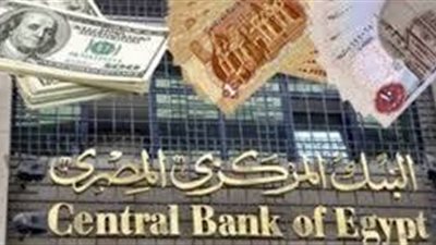 خبير اقتصادى يفجر ما سيفعلة البنك المركزى غدا الخميس فى اسعار الفائدة