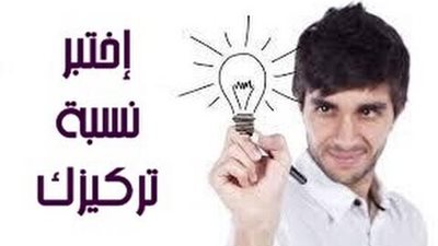 اختبار بسيط جدا فى دقائق صغيرة لقياس قوة التركيز والملاحظة والذكاء عندك