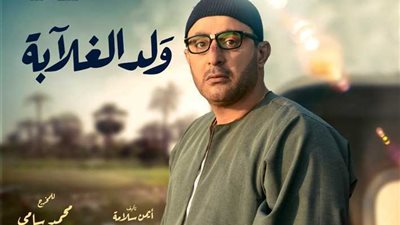 مشهد فى مسلسل ولد الغلابة لاحمد السقا يثير جدل واسع .. صور