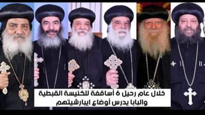 خلال عام رحيل 6 أساقفة للكنيسة القبطية الأرثوذكسية