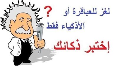 اللغز الذى حير كل العرب - تحدى للجميع لو ذكى حل هذا اللغز