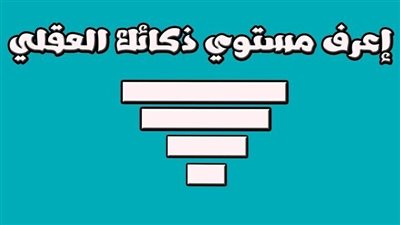 لو عاوز تقيس مستوى ذكائك وتركيزك ادخل بسرعة