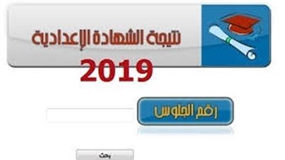 تعرف على نتيجة الشهادة الإعدادية 2019 في المحافظات